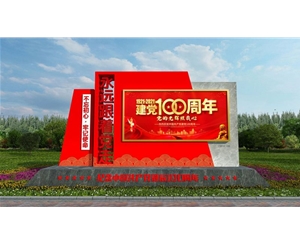 党建宣传栏