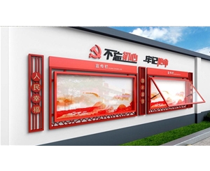 党建宣传栏