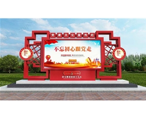 党建宣传栏